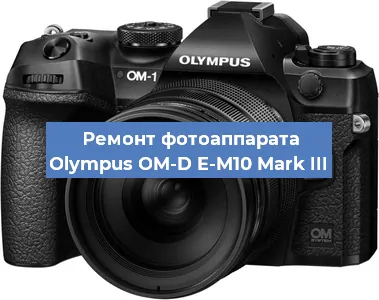 Замена разъема зарядки на фотоаппарате Olympus OM-D E-M10 Mark III в Красноярске